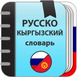 أيقونة Русско-кыргызский словарь